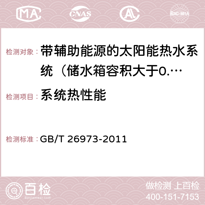 系统热性能 空气源热泵辅助的太阳能热水系统（储水箱容积大于0.6m3）技术规范 GB/T 26973-2011 8.2