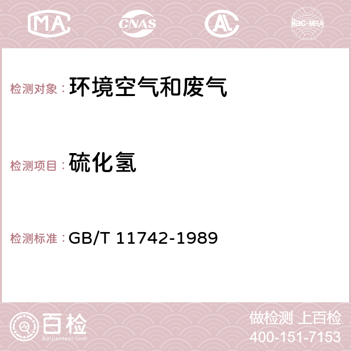 硫化氢 居住区大气中硫化氢卫生检验标准方法 亚甲蓝分光光度法 GB/T 11742-1989