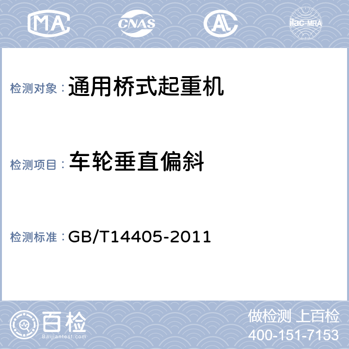 车轮垂直偏斜 GB/T 14405-2011 通用桥式起重机