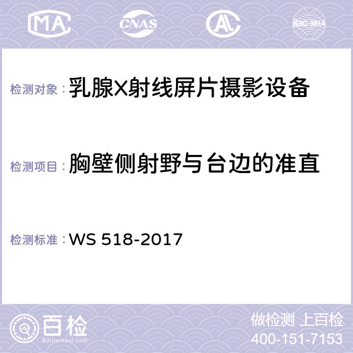 胸壁侧射野与台边的准直 乳腺X射线屏片摄影系统质量控制检测规范 WS 518-2017 4.3