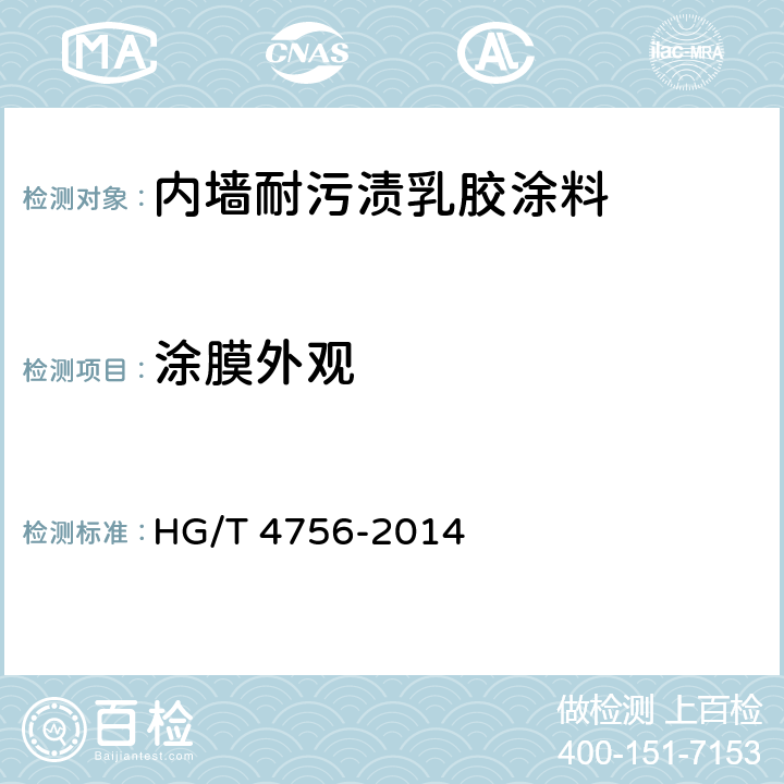 涂膜外观 《内墙耐污渍乳胶涂料》 HG/T 4756-2014 5.7