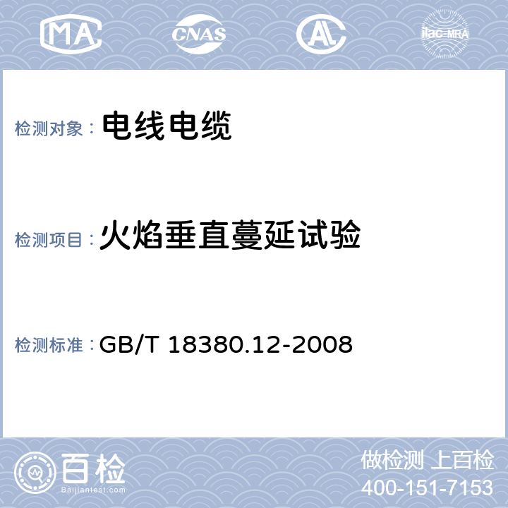 火焰垂直蔓延试验 《电缆和光缆在火焰条件下的燃烧试验 第12部分：单根绝缘电线电缆火焰垂直蔓延试验 1kW预混合型火焰试验方法》 GB/T 18380.12-2008 5