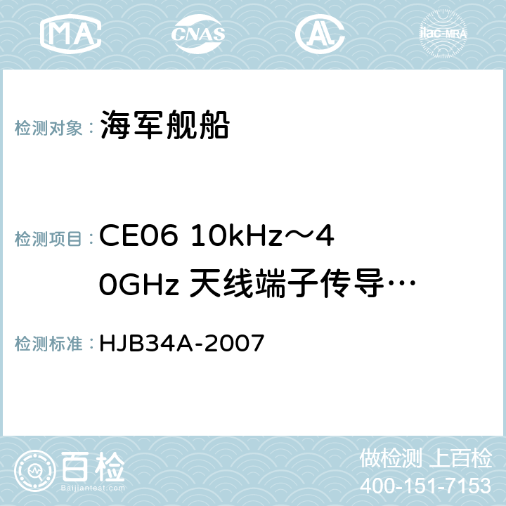 CE06 10kHz～40GHz 天线端子传导发射 舰船电磁兼容性要求 HJB34A-2007 10.3