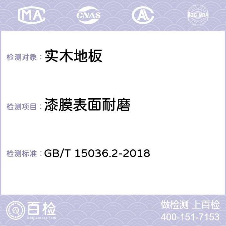漆膜表面耐磨 实木地板 第2部分：检验方法 GB/T 15036.2-2018 3.3.2.2