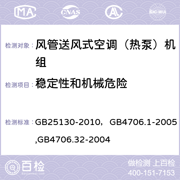 稳定性和机械危险 单元式空气调节机 安全要求，家用和类似用途电器的安全第一部分：通用要求,家用和类似用途电器的安全 热泵、空调器和除湿机的特殊要求 GB25130-2010，
GB4706.1-2005,
GB4706.32-2004 15（20）