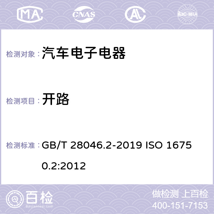 开路 道路车辆 电气及电子设备的环境条件和试验 第2部分：电气负荷 GB/T 28046.2-2019 
ISO 16750.2:2012