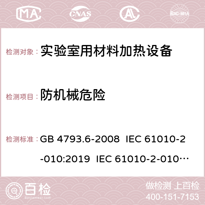 防机械危险 测量、控制和实验室用电气设备的安全要求 第6部分：实验室用材料加热设备的特殊要求 GB 4793.6-2008 IEC 61010-2-010:2019 IEC 61010-2-010:2014 EN IEC 61010-2-010:2020 EN 61010-2-010:2014 7