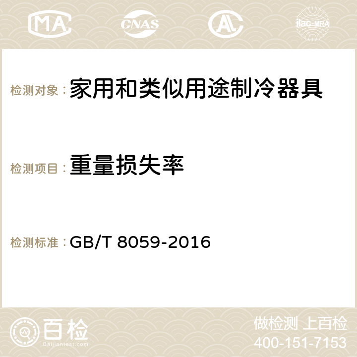 重量损失率 家用和类似用途制冷器具 GB/T 8059-2016 附录K.3.2