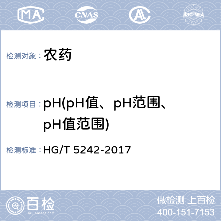 pH(pH值、pH范围、pH值范围) 双氟磺草胺原药 HG/T 5242-2017 4.8