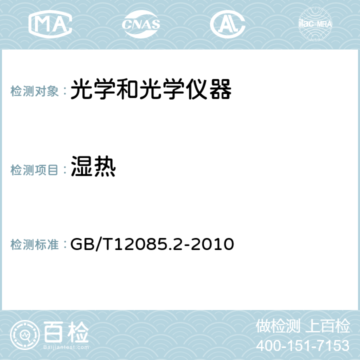 湿热 GB/T 12085.2-2010 光学和光学仪器 环境试验方法 第2部分:低温、高温、湿热