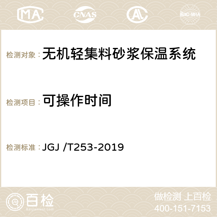 可操作时间 无机轻集料砂浆保温系统技术标准 JGJ /T253-2019 附录B.3