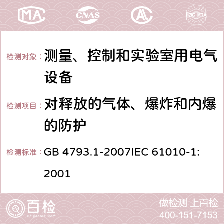 对释放的气体、爆炸和内爆的防护 测量、控制和实验室用电气设备的安全要求 第1部分：通用要求 GB 4793.1-2007
IEC 61010-1:2001 13