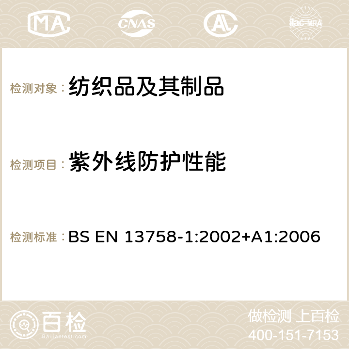 紫外线防护性能 纺织品 太阳紫外线防护特性 第一部分：外衣用织物的试验方法 BS EN 13758-1:2002+A1:2006