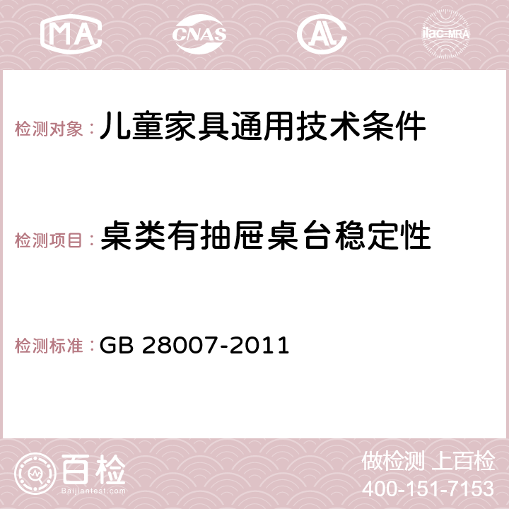 桌类有抽屉桌台稳定性 儿童家具通用技术条件 GB 28007-2011 A4.3