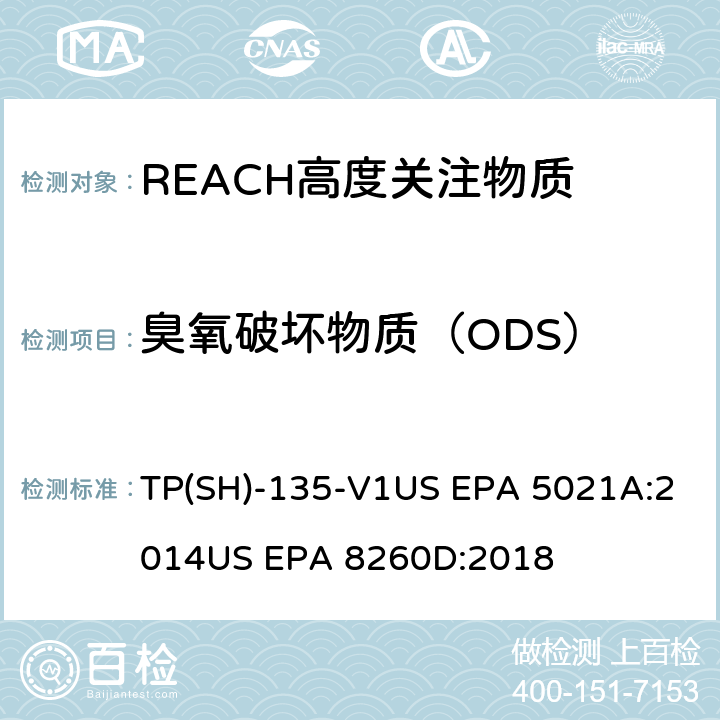 臭氧破坏物质（ODS） 平衡顶空分析法测定不同样品基质中的挥发性有机化合物 TP(SH)-135-V1US EPA 5021A:2014US EPA 8260D:2018