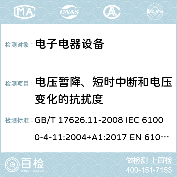 电压暂降、短时中断和电压变化的抗扰度 (电磁兼容-第4-11部分：试验和测量技术电压暂降、短时中断和电压变化的抗扰度试验) GB/T 17626.11-2008 IEC 61000-4-11:2004+A1:2017 EN 61000-4-11:2004+A1:2017