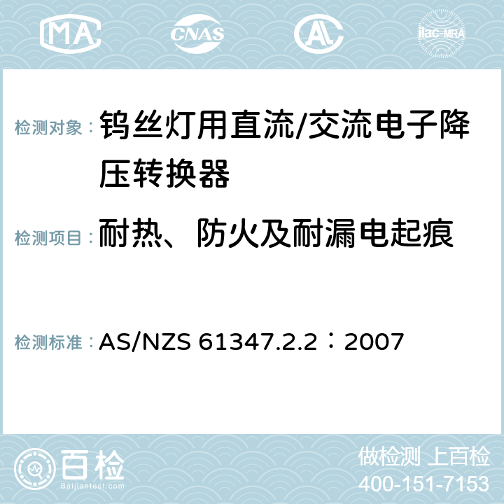 耐热、防火及耐漏电起痕 灯的控制装置 第2-2部分：钨丝灯用直流/交流电子降压转换器的特殊要求 AS/NZS 61347.2.2：2007 19