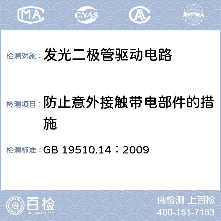 防止意外接触带电部件的措施 灯的控制装置 第14部分：LED模块用直流或交流电子控制装置的特殊要求 GB 19510.14：2009 8