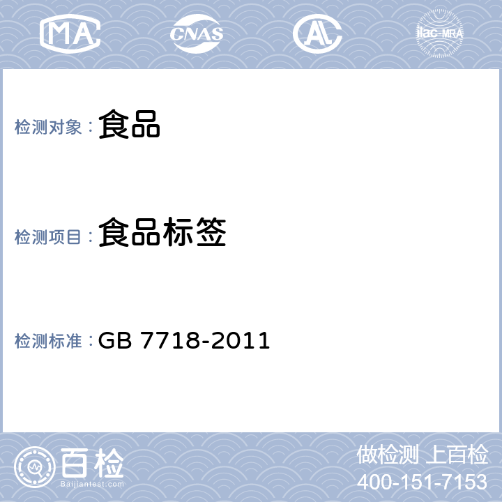 食品标签 食品安全国家标准 预包装食品标签通则 GB 7718-2011