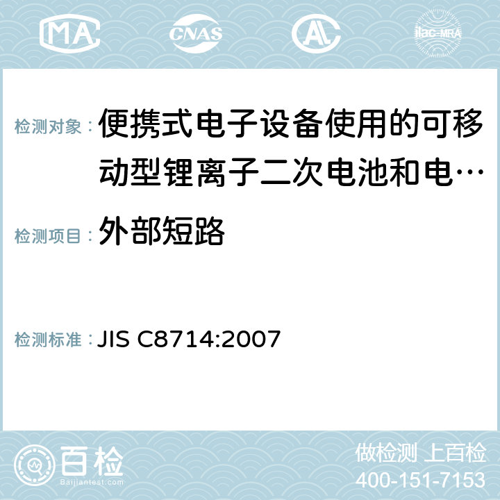 外部短路 便携式电子设备使用的可移动型锂离子二次电池和电池组的安全试验 JIS C8714:2007 5.3