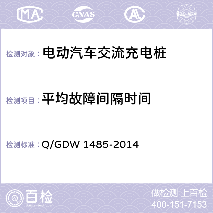 平均故障间隔时间 电动汽车交流充电桩技术条件 Q/GDW 1485-2014 7.11