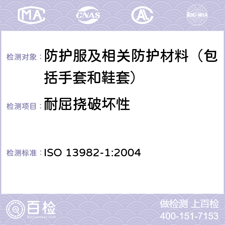 耐屈挠破坏性 防固体颗粒用防护服 - 第1部分:提供对身体全方位保护的防空气传播固体微粒的化学防护服性能要求（5型防护服） ISO 13982-1:2004 4.1