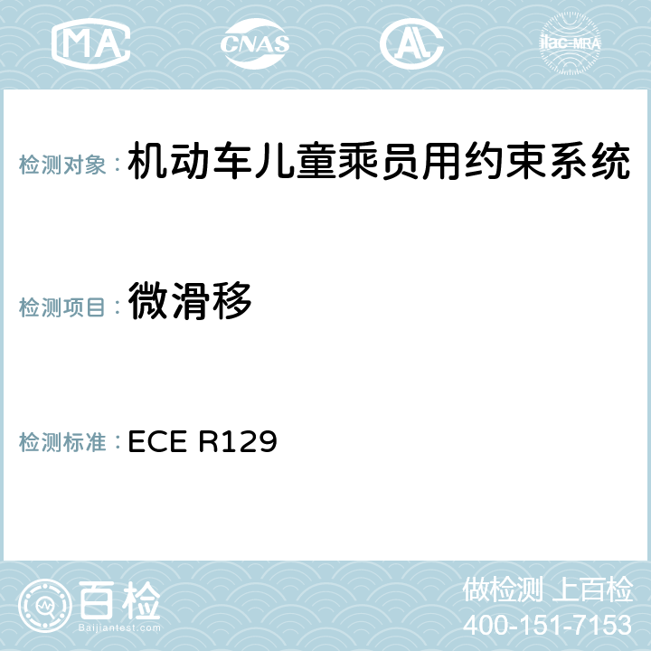 微滑移 ISOFIX儿童约束系统 ECE R129 7.2.3