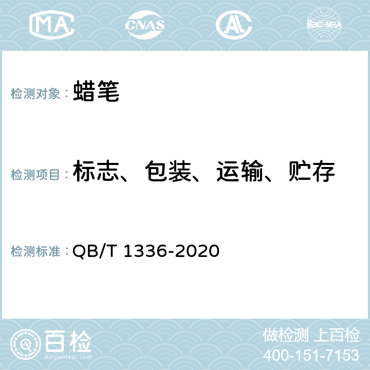 标志、包装、运输、贮存 蜡笔 QB/T 1336-2020 8