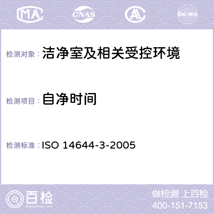 自净时间 ISO 14644-3-2005 《洁净室及相关受控环境 第3部分 检验方法》  附录B.13