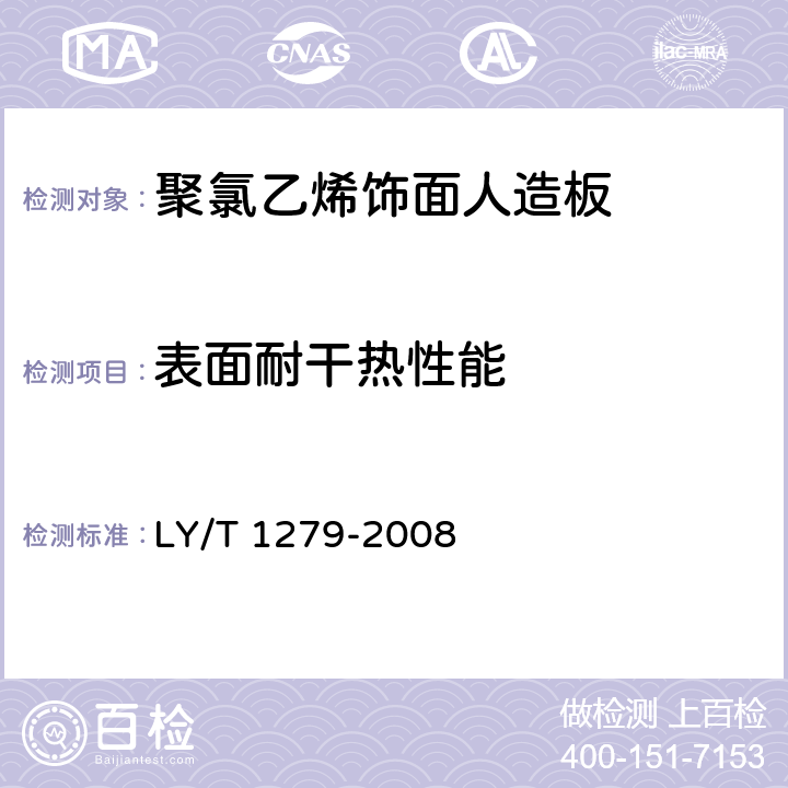 表面耐干热性能 聚氯乙烯薄膜饰面人造板 LY/T 1279-2008 6.3.2.6