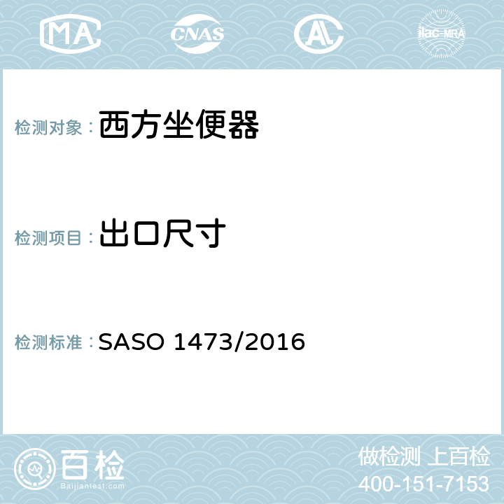 出口尺寸 陶瓷卫生洁具-西方坐便器 SASO 1473/2016 4.3
