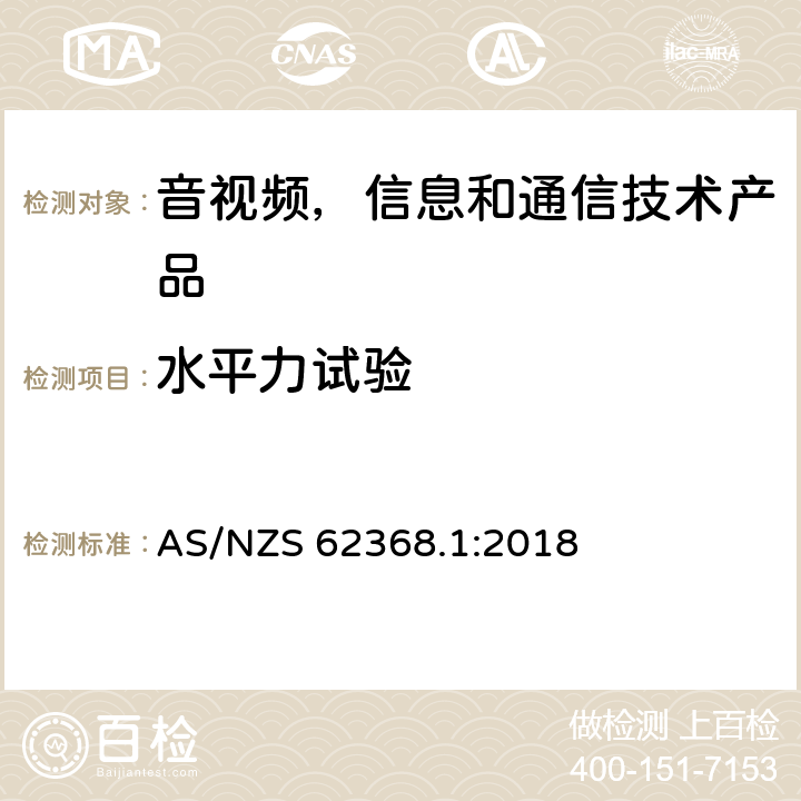 水平力试验 AS/NZS 62368.1 音视频,信息和通信技术产品,第1部分:安全要求 :2018 8.6.5