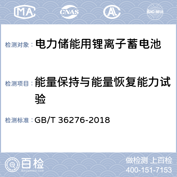 能量保持与能量恢复能力试验 电力储能用锂离子电池 GB/T 36276-2018 A.2.9.1,A.2.9.2,A.3.8.1,A3.8.2