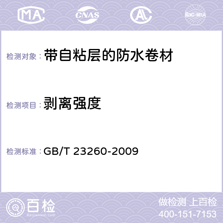 剥离强度 《带自粘层的防水卷材》 GB/T 23260-2009 5.2.2