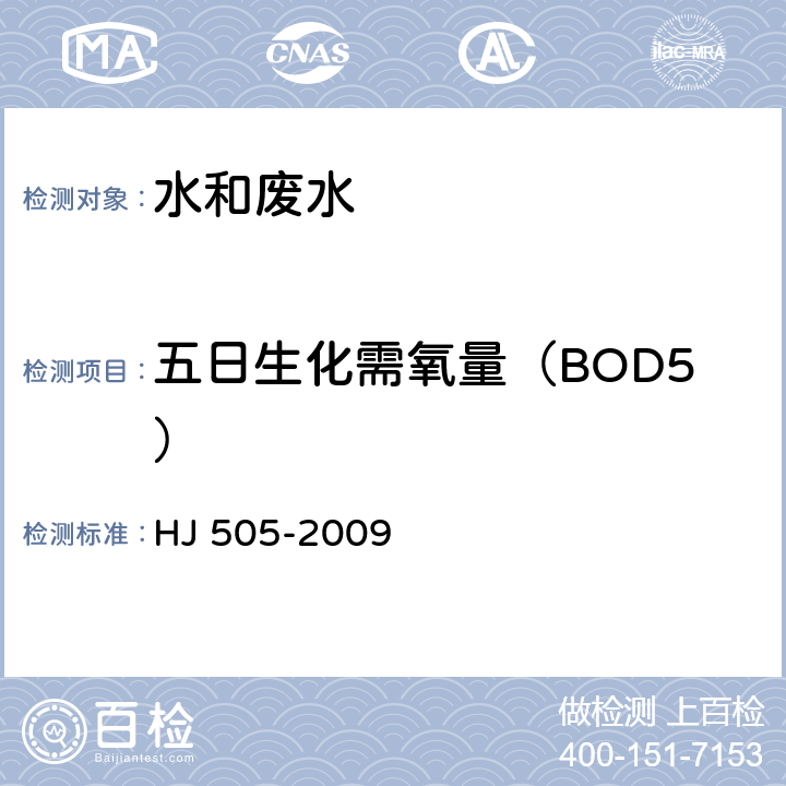 五日生化需氧量（BOD5） 《水质 五日生化需氧量（BOD5）的测定 稀释与接种法》 HJ 505-2009