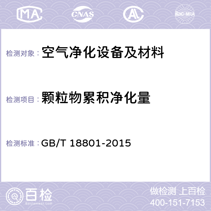 颗粒物累积净化量 空气净化器 GB/T 18801-2015