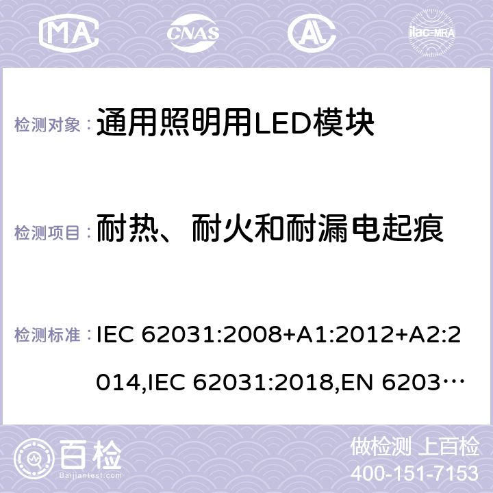 耐热、耐火和耐漏电起痕 普通照明用LED模块安全规范 IEC 62031:2008+A1:2012+A2:2014,IEC 62031:2018,EN 62031:2008+A1:2013+A2:2015,EN IEC 62031:2020 Clause18