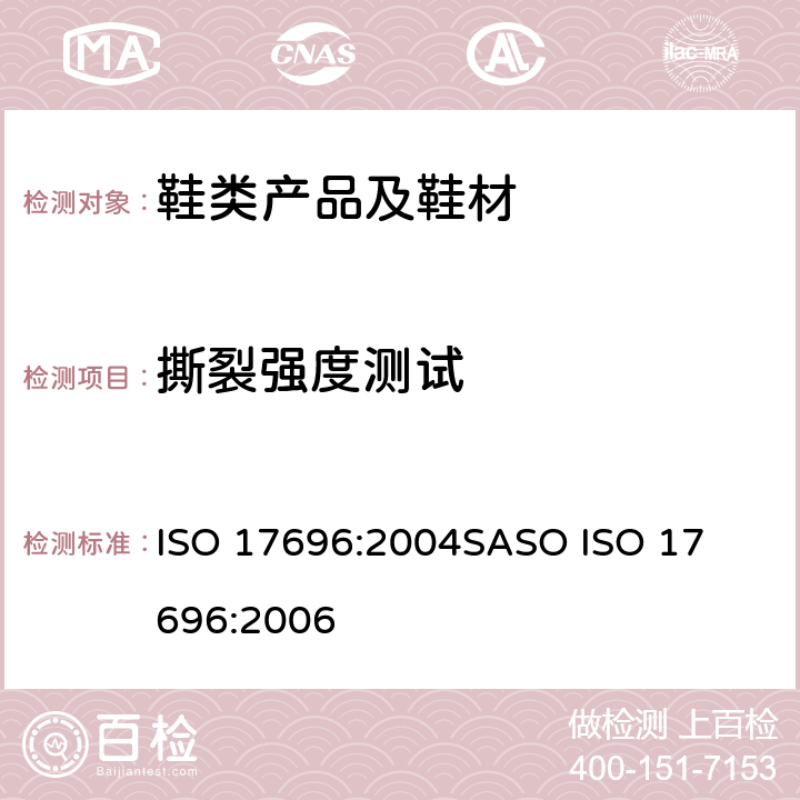 撕裂强度测试 鞋类 帮面、衬里和内垫试验方法 撕裂力 ISO 17696:2004
SASO ISO 
17696:2006