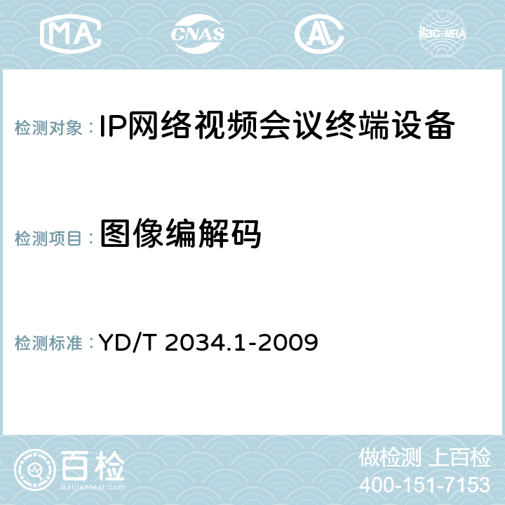 图像编解码 基于IP网络的视讯会议终端设备测试方法 第1部分：基于ITU-T H.323协议的终端 YD/T 2034.1-2009 6.2.2