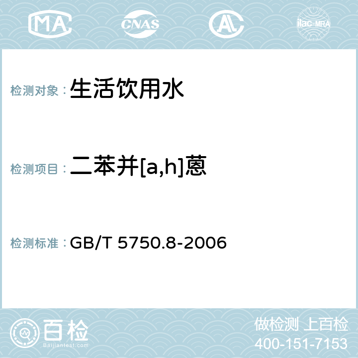 二苯并[a,h]蒽 生活饮用水标准检验方法 有机物指标 GB/T 5750.8-2006 附录B 固相萃取/气相色谱-质谱法测定半挥发性有机物