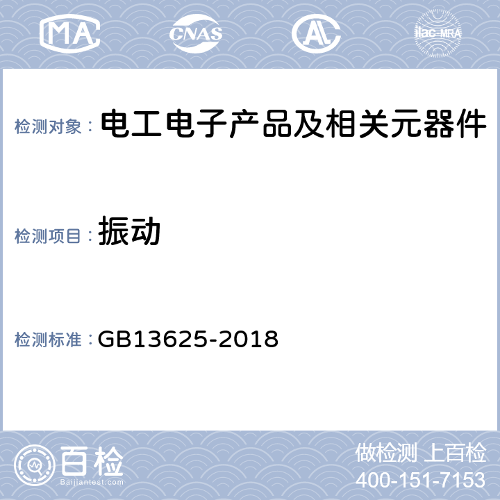 振动 GB/T 13625-2018 核电厂安全级电气设备抗震鉴定
