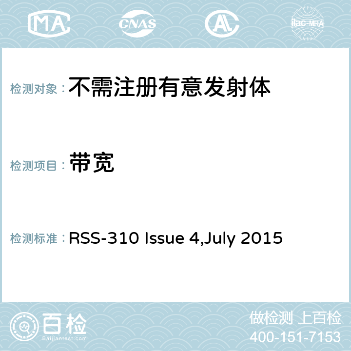 带宽 免执照无线电设备：第二类设备 RSS-310 Issue 4,July 2015