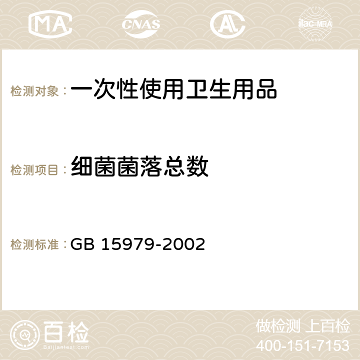 细菌菌落总数 一次性使用卫生用品卫生标准 GB 15979-2002 附录B2、E1、E2