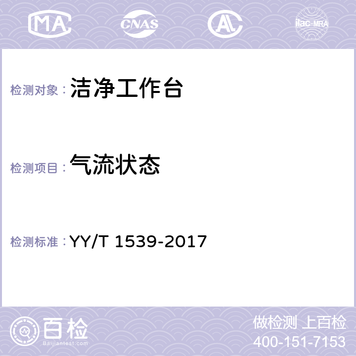 气流状态 医用洁净工作台 YY/T 1539-2017 6.4.7