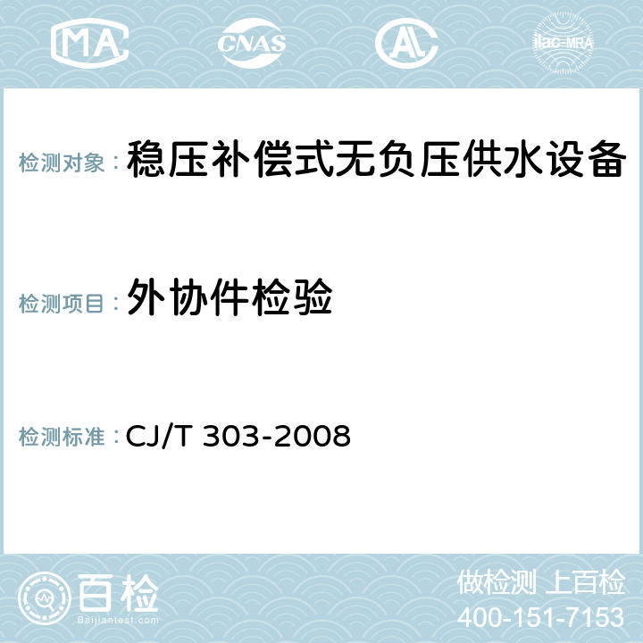 外协件检验 稳压补偿式无负压供水设备 CJ/T 303-2008 5.5.1.7