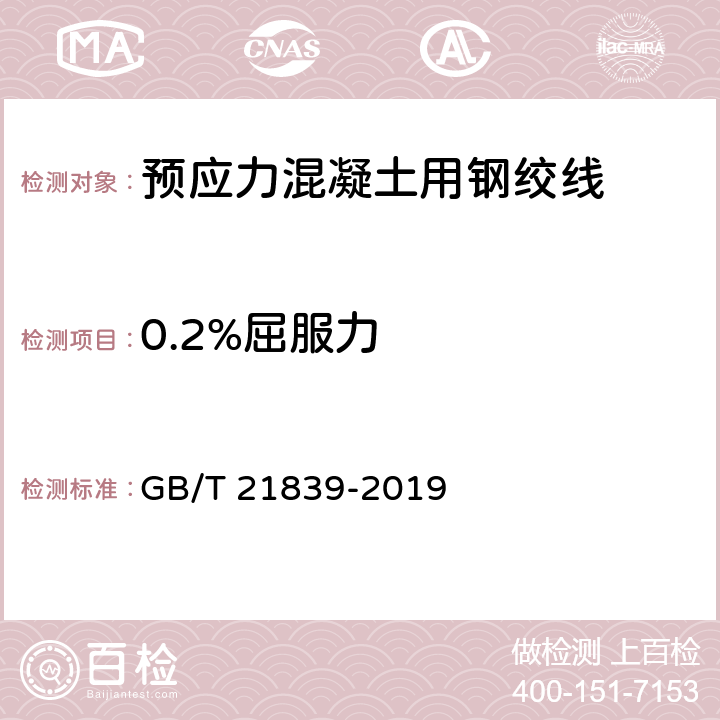 0.2%屈服力 预应力混凝土用钢材试验方法 GB/T 21839-2019