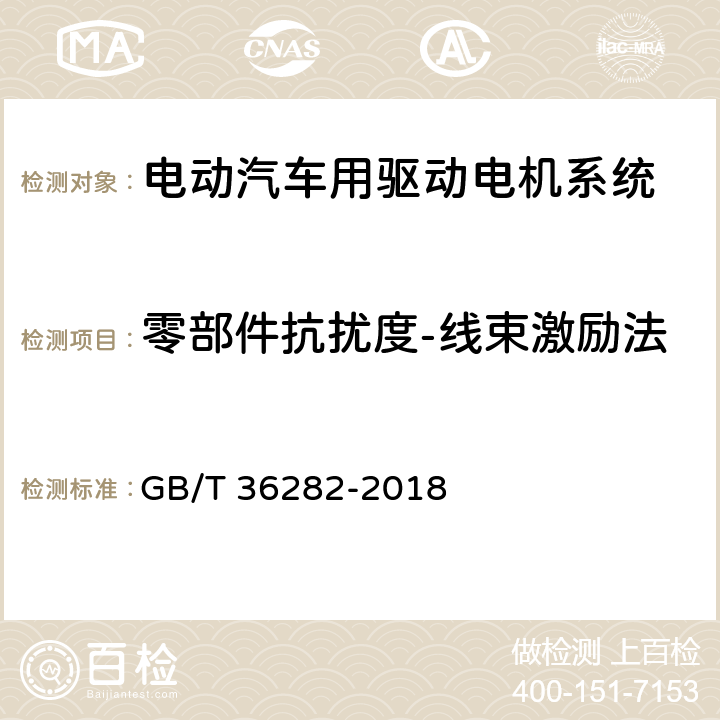 零部件抗扰度-线束激励法 电动汽车用驱动电机系统电磁兼容性要求和试验方法 GB/T 36282-2018 5.2.1