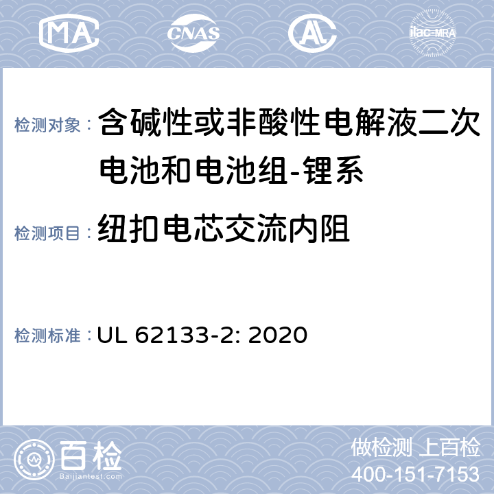 纽扣电芯交流内阻 UL 62133-2 含碱性或其它非酸性电解质的蓄电池和蓄电池组-便携式密封蓄电池和蓄电池组的安全要求-第二部分：锂系 : 2020 D.2