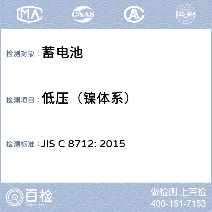 低压（镍体系） JIS C 8712 便携式密封蓄电池和蓄电池组的安全要求 : 2015 7.3.7