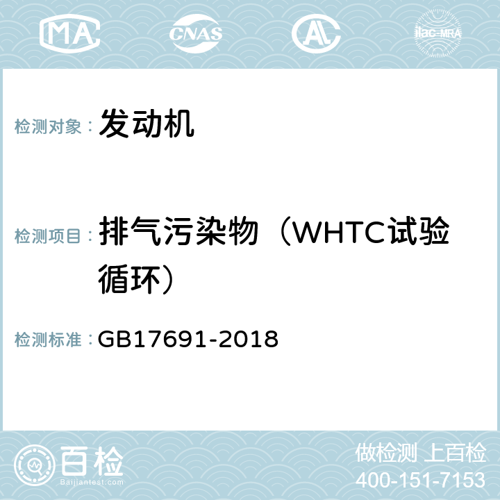 排气污染物（WHTC试验循环） 重型柴油车污染物排放限值及测量方法（中国第六阶段） GB17691-2018 ,6,附录C,附录H
